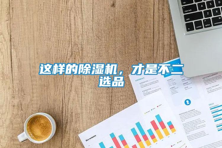 這樣的除濕機(jī)，才是不二選品