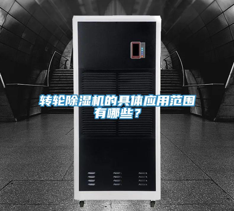 轉(zhuǎn)輪除濕機的具體應(yīng)用范圍有哪些？