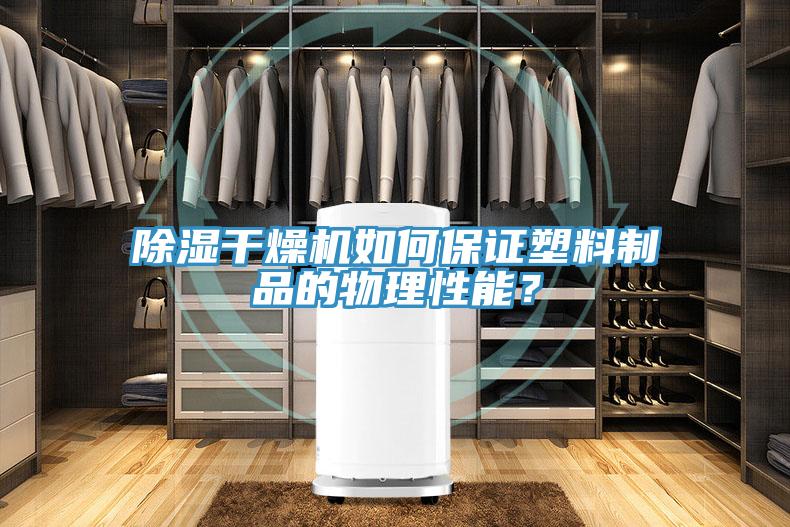 除濕干燥機(jī)如何保證塑料制品的物理性能？