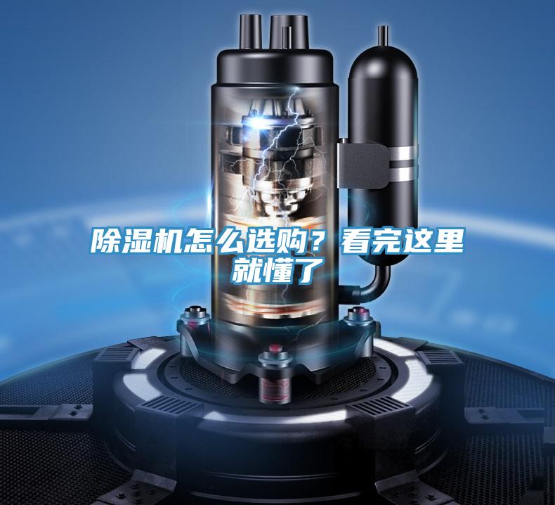 除濕機(jī)怎么選購(gòu)？看完這里就懂了