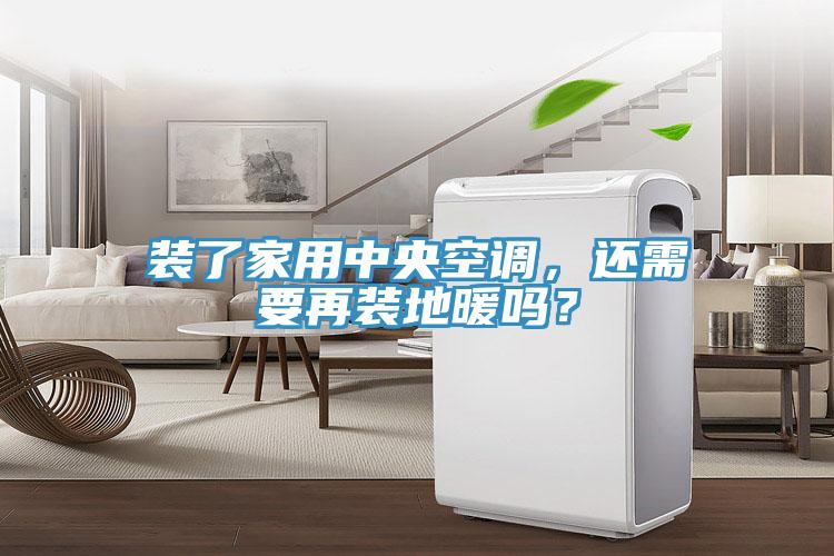 裝了家用中央空調(diào)，還需要再裝地暖嗎？