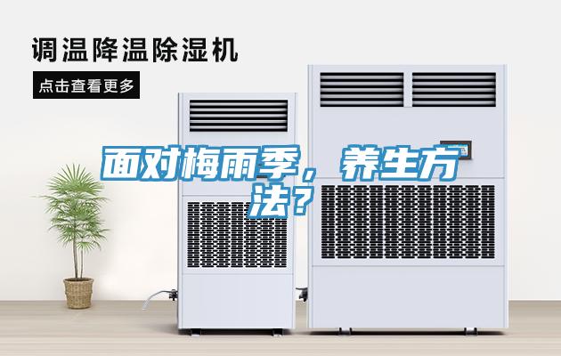 面對(duì)梅雨季，養(yǎng)生方法？