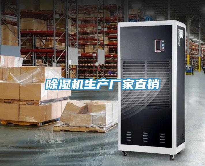 除濕機(jī)生產(chǎn)廠(chǎng)家直銷(xiāo)