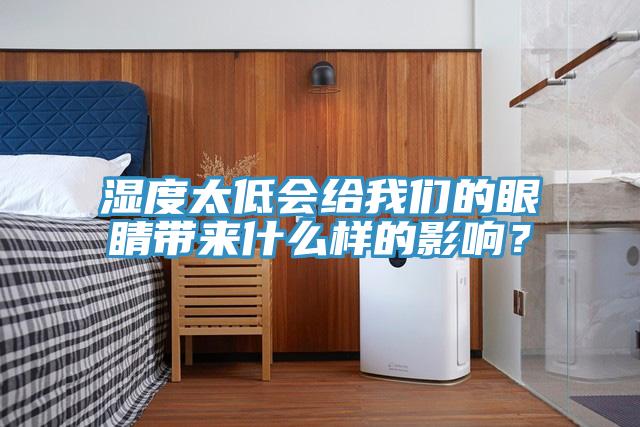 濕度太低會(huì)給我們的眼睛帶來(lái)什么樣的影響？