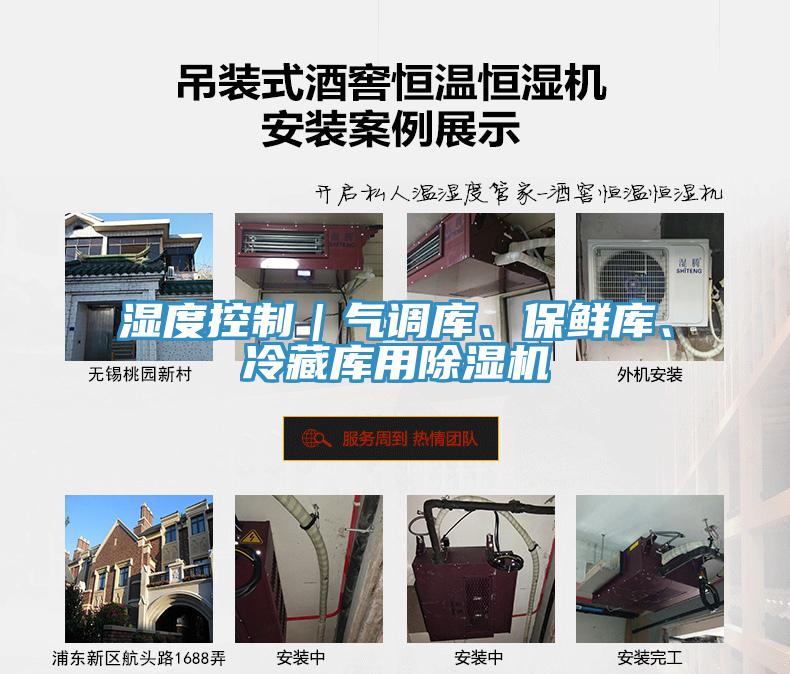 濕度控制｜氣調(diào)庫、保鮮庫、冷藏庫用除濕機(jī)