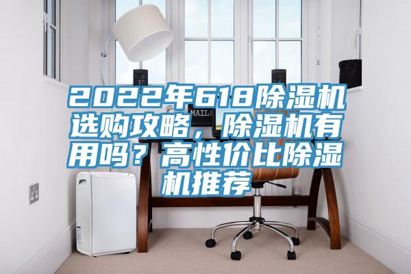 2022年618除濕機選購攻略，除濕機有用嗎？高性價比除濕機推薦