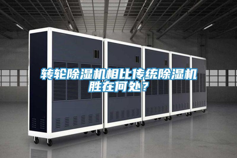 轉輪除濕機相比傳統除濕機勝在何處？