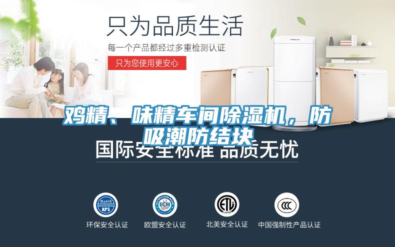 雞精、味精車間除濕機，防吸潮防結塊