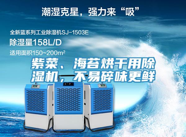 紫菜、海苔烘干用除濕機，不易碎味更鮮