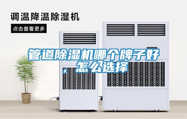 管道除濕機(jī)哪個(gè)牌子好，怎么選擇