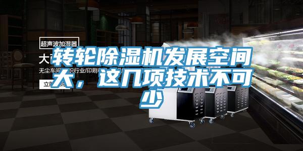 轉(zhuǎn)輪除濕機(jī)發(fā)展空間大，這幾項技術(shù)不可少