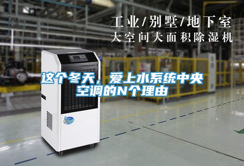 這個冬天，愛上水系統(tǒng)中央空調的N個理由