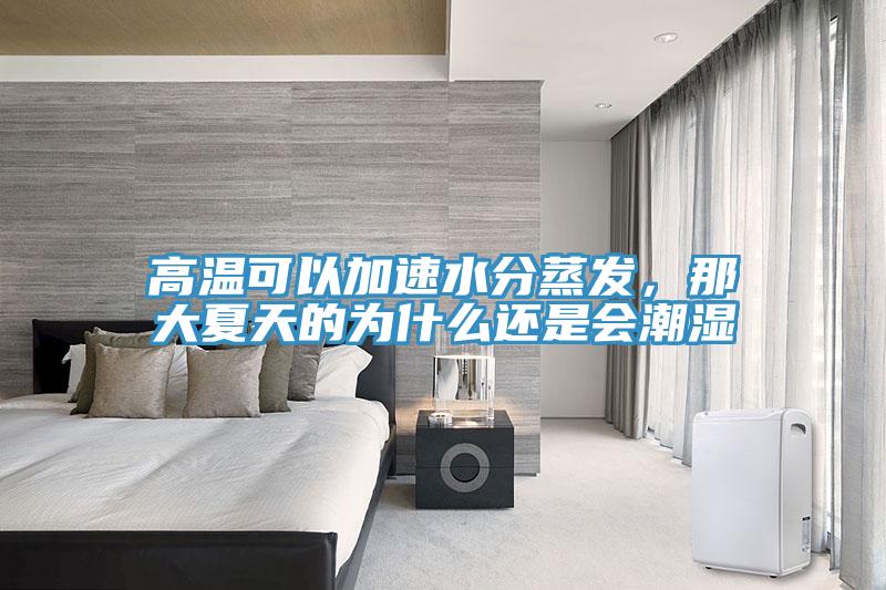 高溫可以加速水分蒸發(fā)，那大夏天的為什么還是會(huì)潮濕