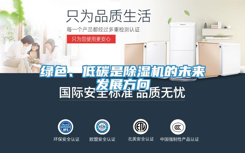 綠色、低碳是除濕機(jī)的未來(lái)發(fā)展方向