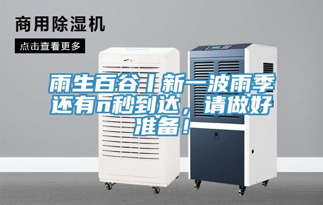 雨生百谷丨新一波雨季還有n秒到達，請做好準備！