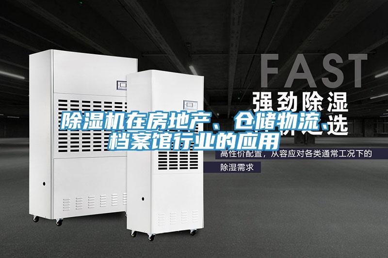 除濕機在房地產(chǎn)、倉儲物流、檔案館行業(yè)的應用