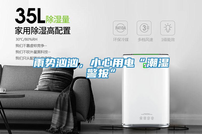 雨勢(shì)洶洶，小心用電“潮濕警報(bào)”
