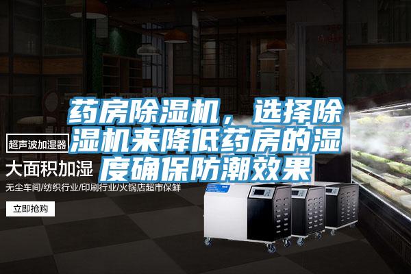 藥房除濕機，選擇除濕機來降低藥房的濕度確保防潮效果