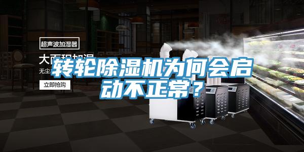 轉(zhuǎn)輪除濕機(jī)為何會(huì)啟動(dòng)不正常？