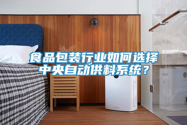 食品包裝行業(yè)如何選擇中央自動供料系統(tǒng)？