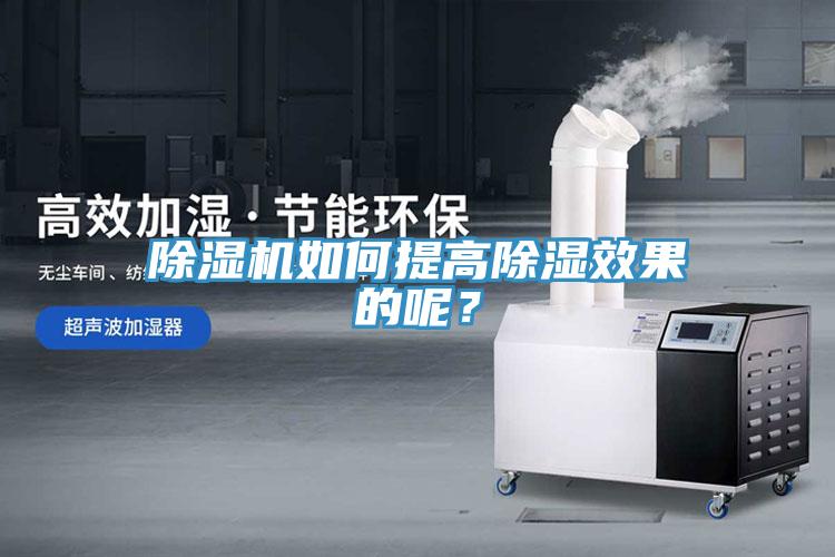 除濕機(jī)如何提高除濕效果的呢？