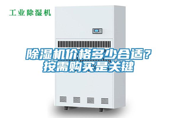 除濕機(jī)價(jià)格多少合適？按需購(gòu)買(mǎi)是關(guān)鍵