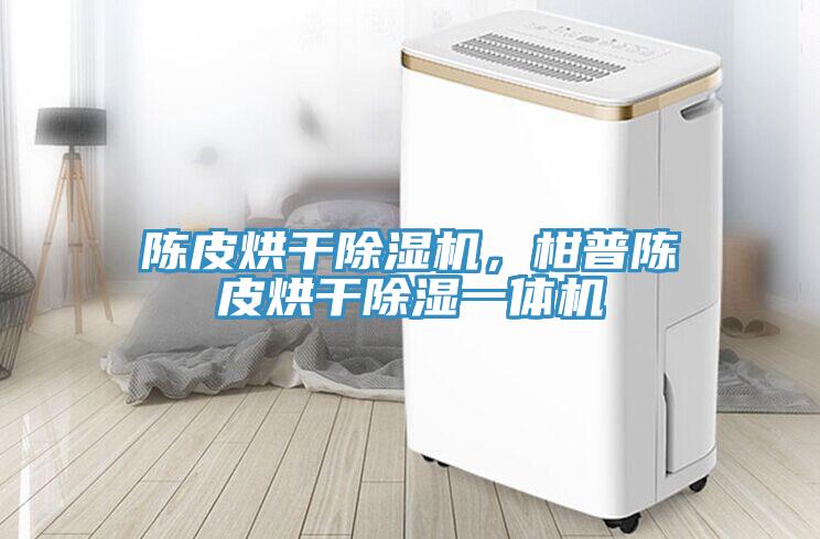 陳皮烘干除濕機，柑普陳皮烘干除濕一體機