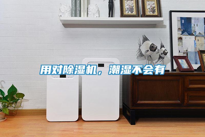 用對(duì)除濕機(jī)，潮濕不會(huì)有