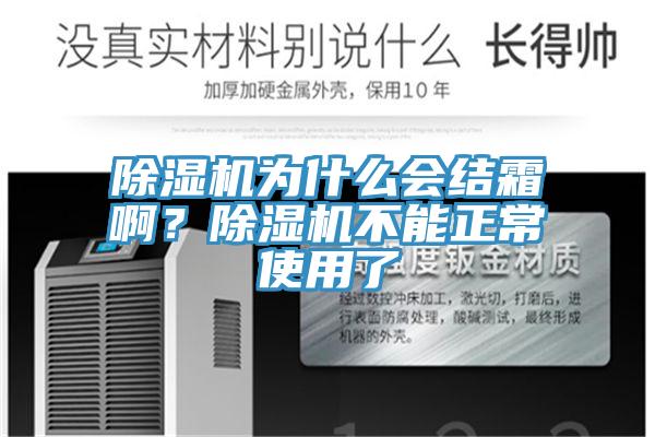 除濕機(jī)為什么會結(jié)霜啊？除濕機(jī)不能正常使用了