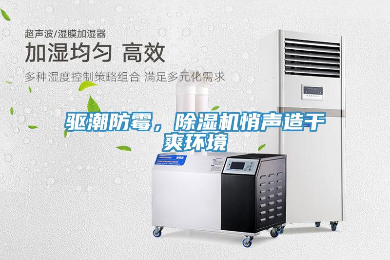 驅(qū)潮防霉，除濕機悄聲造干爽環(huán)境