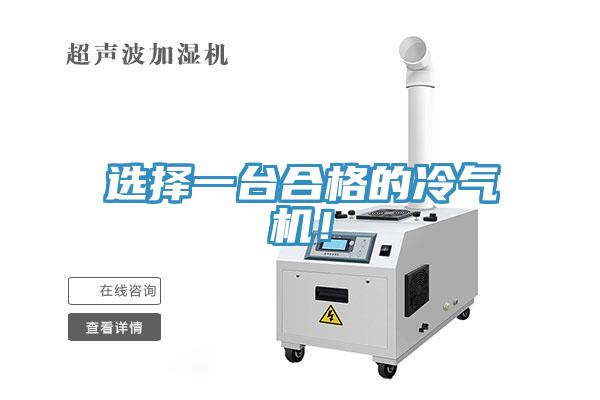 選擇一臺合格的冷氣機！
