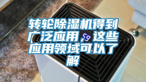 轉(zhuǎn)輪除濕機(jī)得到廣泛應(yīng)用，這些應(yīng)用領(lǐng)域可以了解