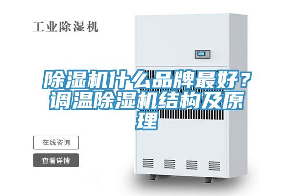 除濕機(jī)什么品牌最好？調(diào)溫除濕機(jī)結(jié)構(gòu)及原理