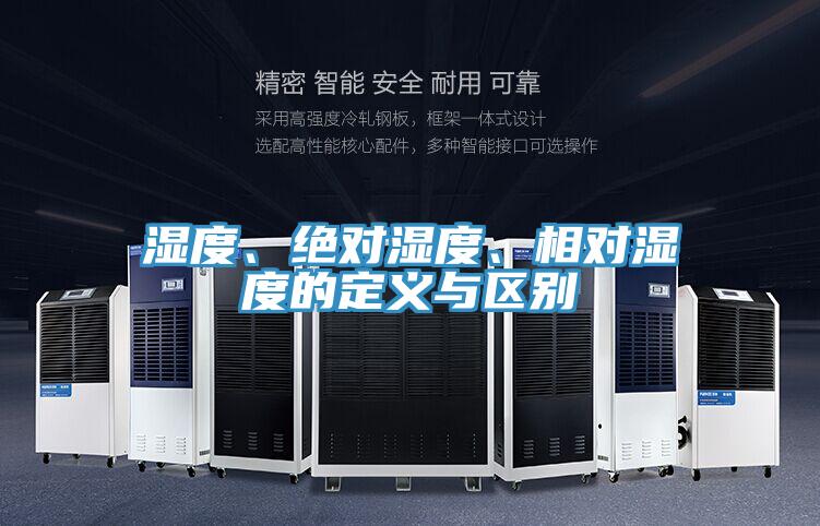 濕度、絕對(duì)濕度、相對(duì)濕度的定義與區(qū)別