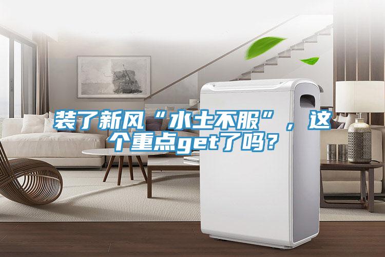 裝了新風(fēng)“水土不服”，這個(gè)重點(diǎn)get了嗎？