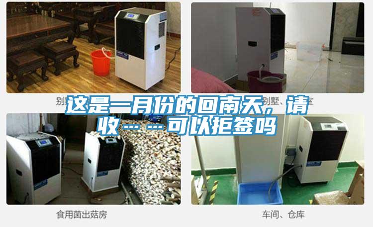這是一月份的回南天，請收……可以拒簽嗎