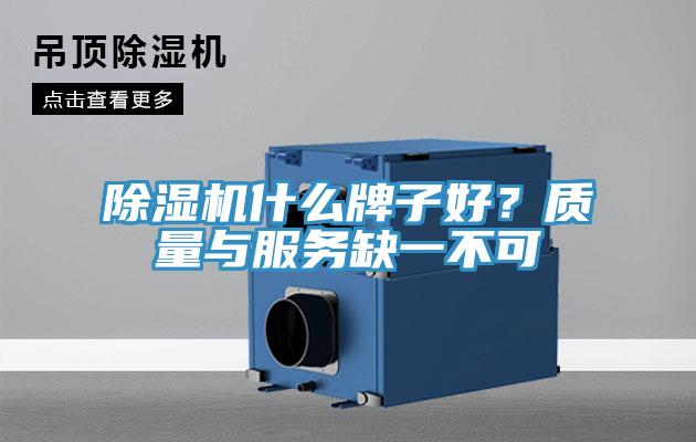 除濕機什么牌子好？質量與服務缺一不可