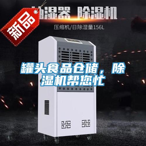 罐頭食品倉(cāng)儲(chǔ)，除濕機(jī)幫您忙