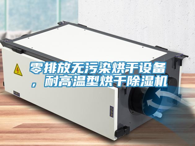 零排放無污染烘干設(shè)備，耐高溫型烘干除濕機(jī)