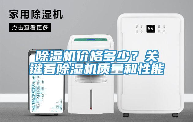 除濕機(jī)價(jià)格多少？關(guān)鍵看除濕機(jī)質(zhì)量和性能