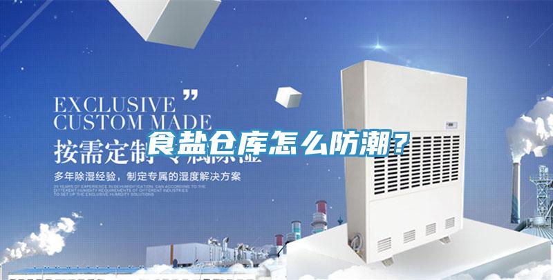 食鹽倉庫怎么防潮？