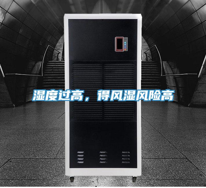 濕度過高，得風濕風險高