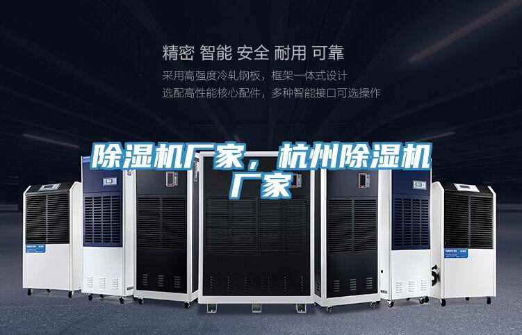 除濕機(jī)廠家，杭州除濕機(jī)廠家