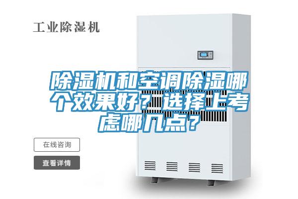 除濕機(jī)和空調(diào)除濕哪個(gè)效果好？選擇上考慮哪幾點(diǎn)？
