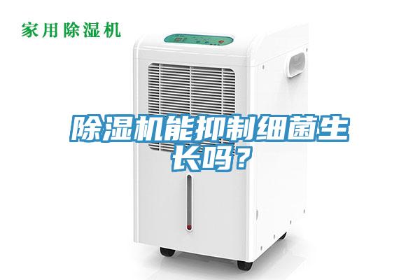 除濕機能抑制細菌生長嗎？