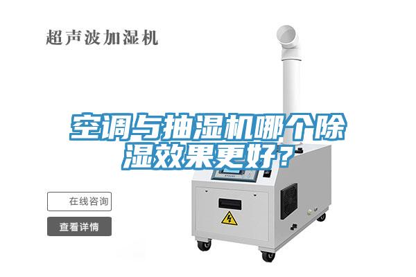 空調(diào)與抽濕機哪個除濕效果更好？