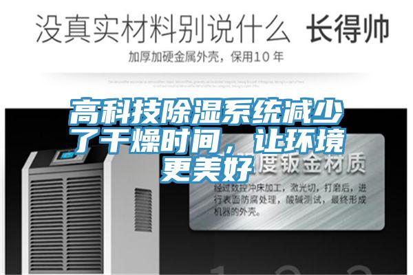 高科技除濕系統(tǒng)減少了干燥時(shí)間，讓環(huán)境更美好