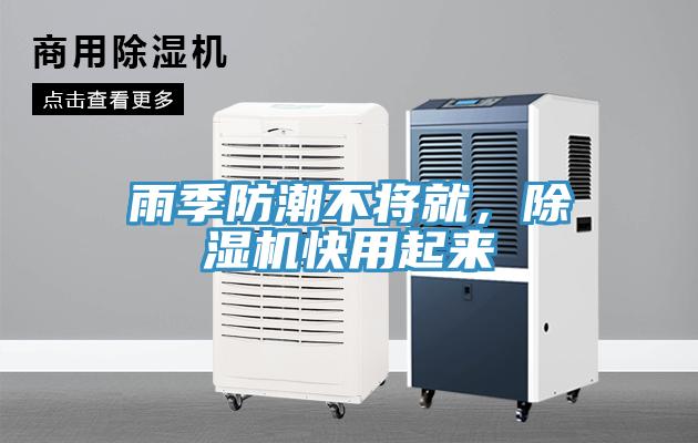 雨季防潮不將就，除濕機快用起來