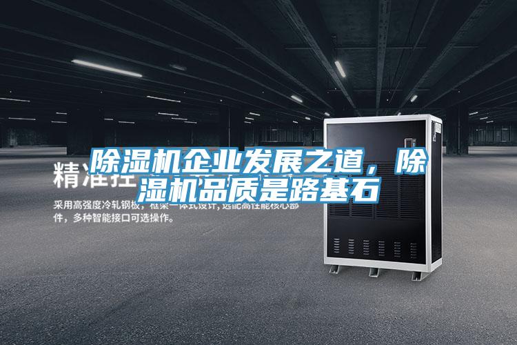 除濕機(jī)企業(yè)發(fā)展之道，除濕機(jī)品質(zhì)是路基石