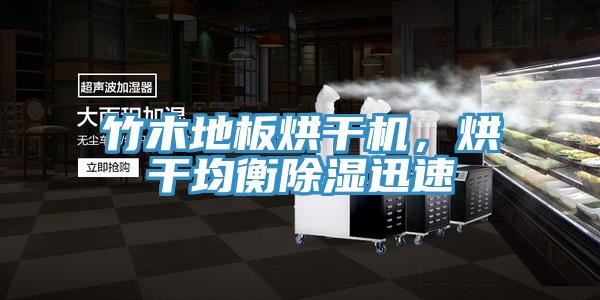 竹木地板烘干機，烘干均衡除濕迅速